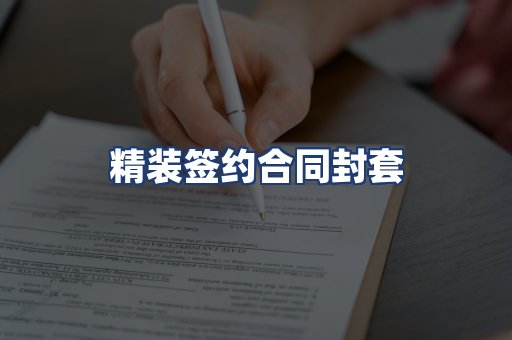 精装签约合同封套