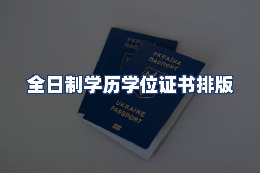 全日制学历学位证书排版